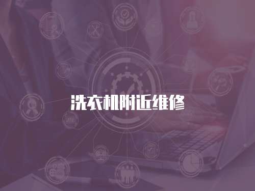 洗衣機(jī)附近維修