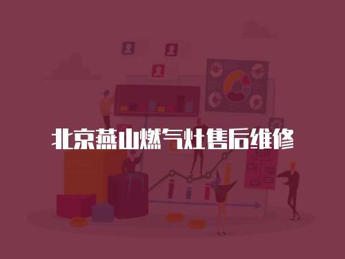 北京燕山燃氣灶售后維修