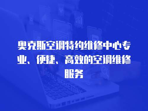 奧克斯空調特約維修中心專業、便捷、高效的空調維修服務
