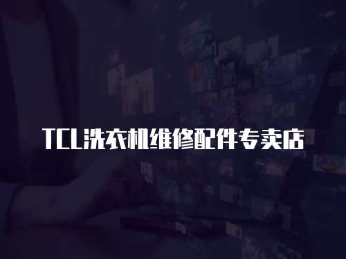 TCL洗衣機維修配件專賣店