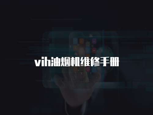 vih油煙機(jī)維修手冊(cè)