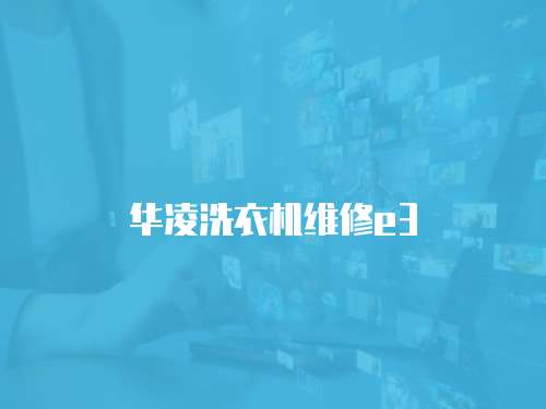 華凌洗衣機維修e3