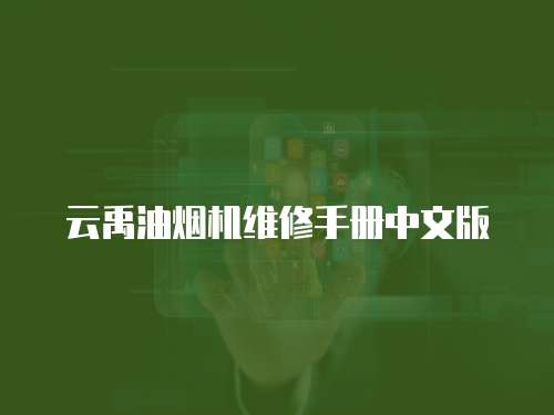 云禹油煙機維修手冊中文版