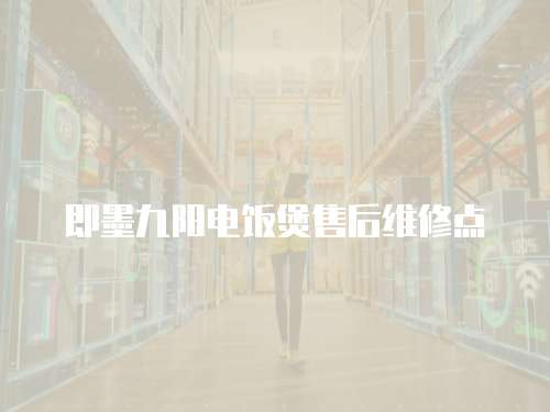 即墨九陽電飯煲售后維修點