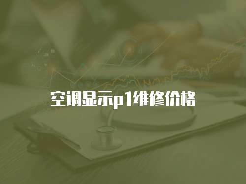 空調(diào)顯示p1維修價(jià)格