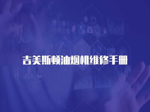 吉美斯頓油煙機維修手冊