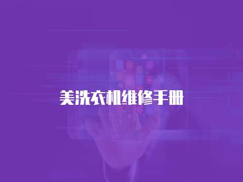 美洗衣機維修手冊
