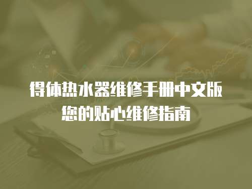 得體熱水器維修手冊(cè)中文版您的貼心維修指南