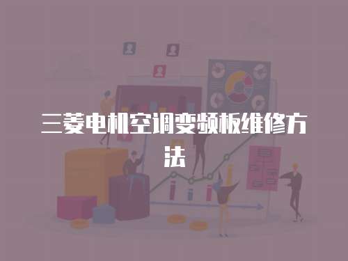 三菱電機空調變頻板維修方法