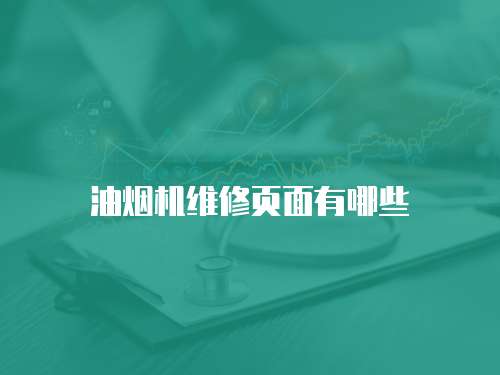 油煙機維修頁面有哪些