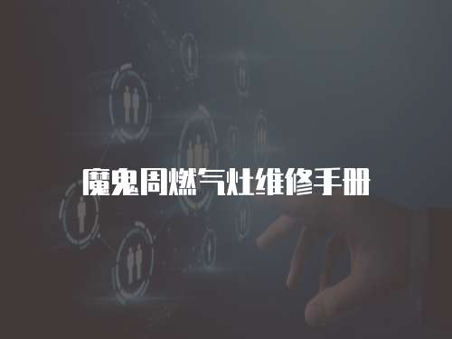 魔鬼周燃氣灶維修手冊