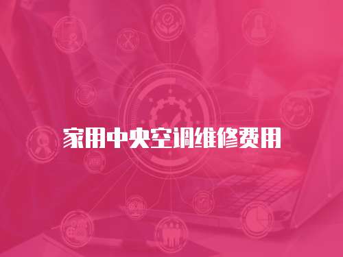 家用中央空調(diào)維修費(fèi)用