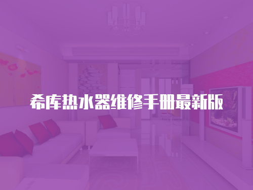 希庫熱水器維修手冊最新版