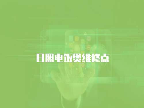 日照電飯煲維修點