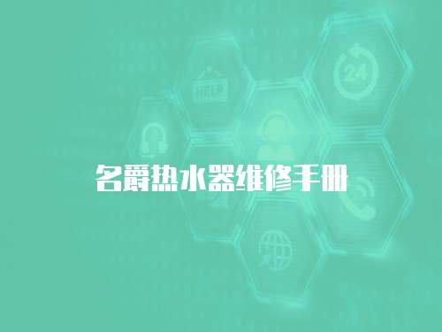 名爵熱水器維修手冊
