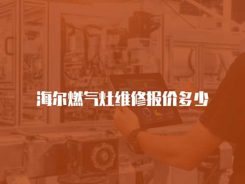 海爾燃氣灶維修報價多少