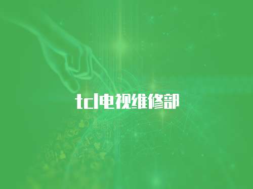 tcl電視維修部
