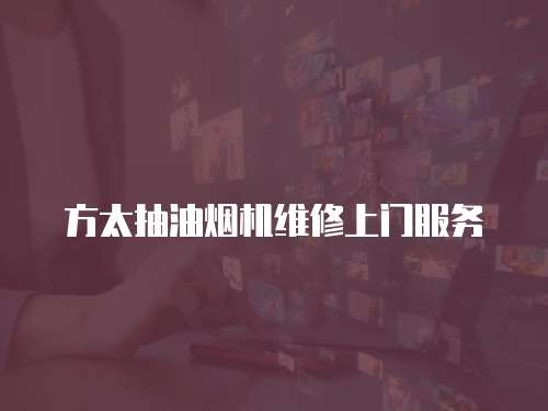 方太抽油煙機維修上門服務