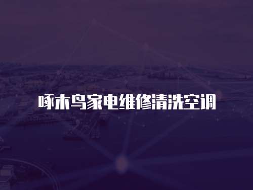 啄木鳥家電維修清洗空調