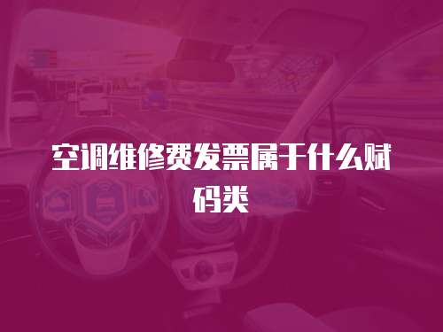 空調維修費發票屬于什么賦碼類