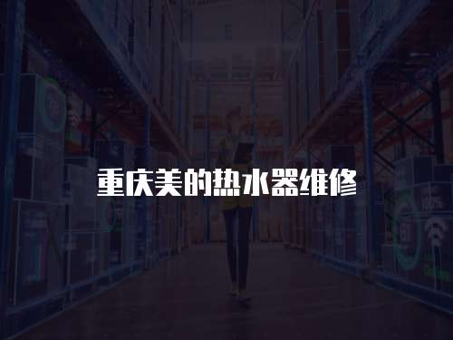 重慶美的熱水器維修