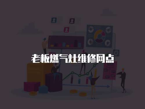 老板燃氣灶維修網點