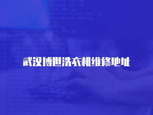 武漢博世洗衣機(jī)維修地址