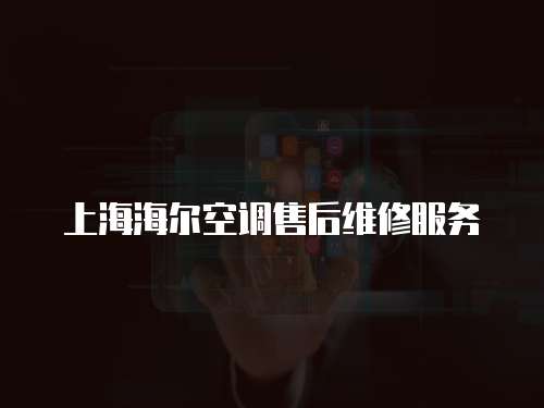 上海海爾空調售后維修服務