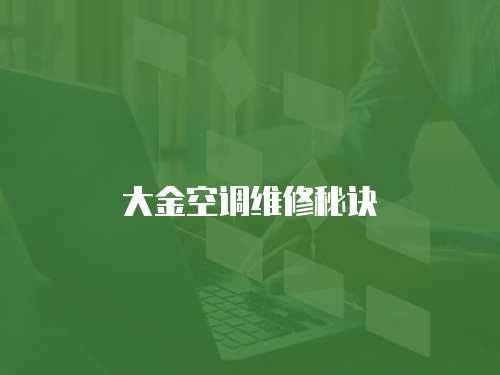 大金空調維修秘訣