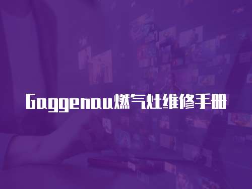 Gaggenau燃氣灶維修手冊