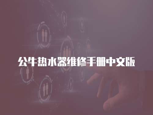 公牛熱水器維修手冊中文版