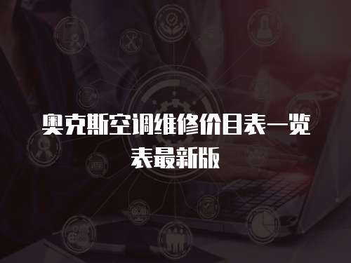 奧克斯空調(diào)維修價(jià)目表一覽表最新版