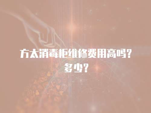 方太消毒柜維修費用高嗎？多少？