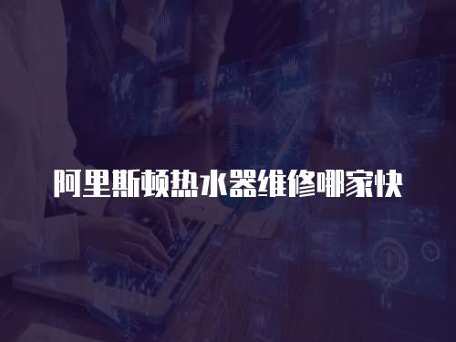 阿里斯頓熱水器維修哪家快