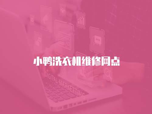 小鴨洗衣機維修網點