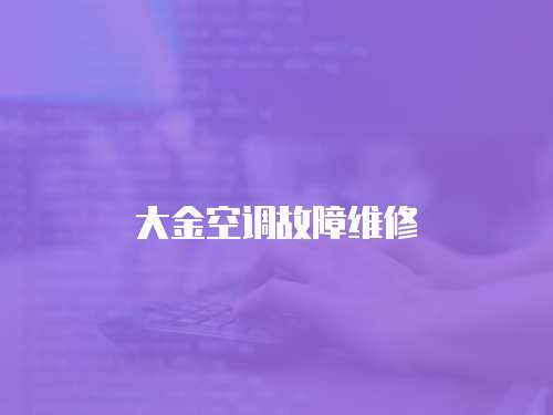 大金空調(diào)故障維修