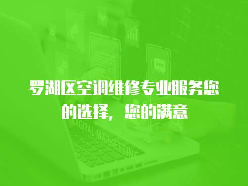 羅湖區空調維修專業服務您的選擇，您的滿意
