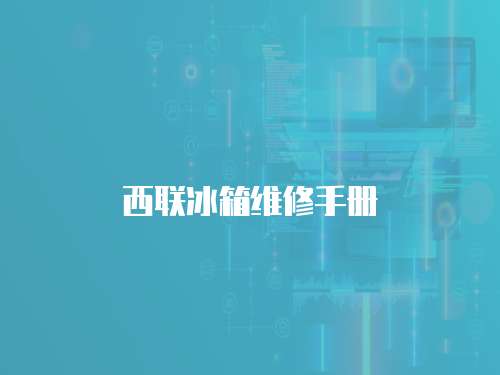 西聯冰箱維修手冊
