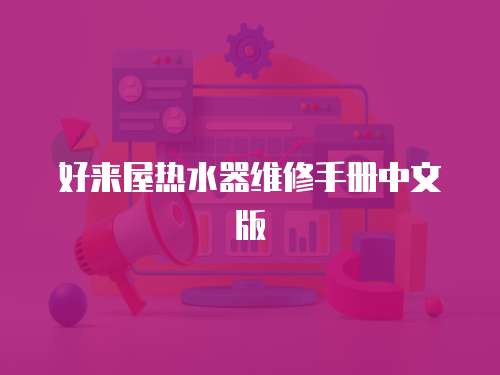 好來屋熱水器維修手冊中文版