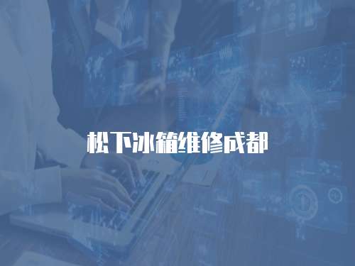 松下冰箱維修成都