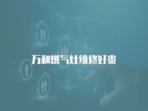 萬和燃氣灶維修好貴