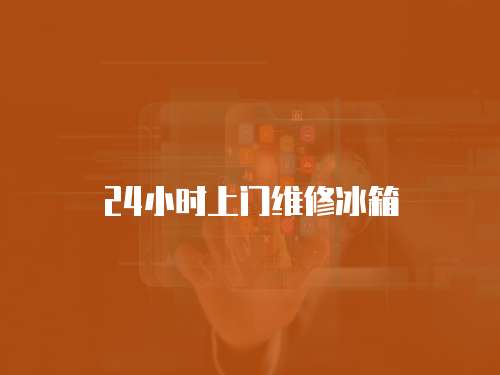 24小時上門維修冰箱