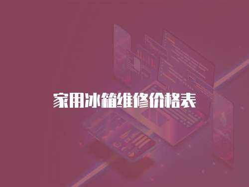 家用冰箱維修價格表
