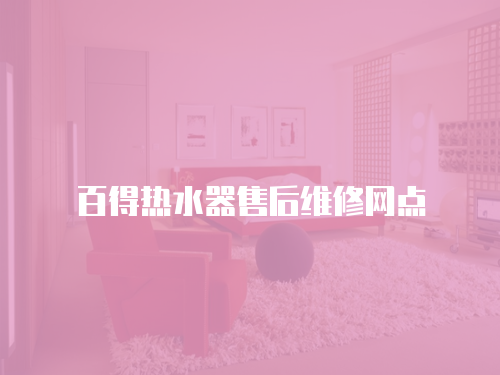 百得熱水器售后維修網點
