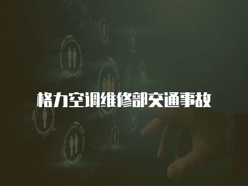 格力空調維修部交通事故