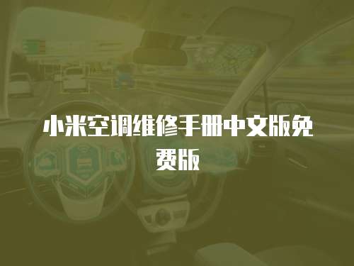 小米空調維修手冊中文版免費版