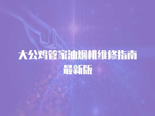 大公雞管家油煙機維修指南最新版