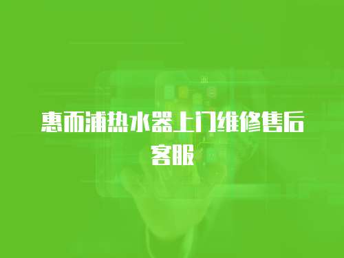 惠而浦熱水器上門維修售后客服