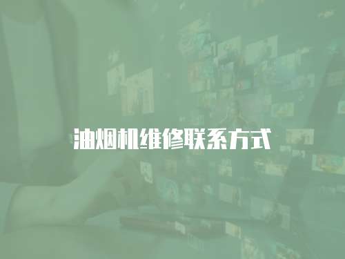 油煙機維修聯系方式