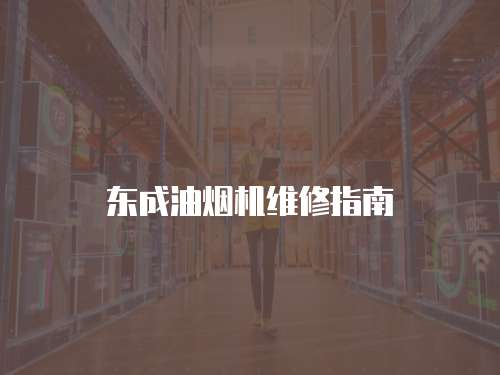 東成油煙機維修指南